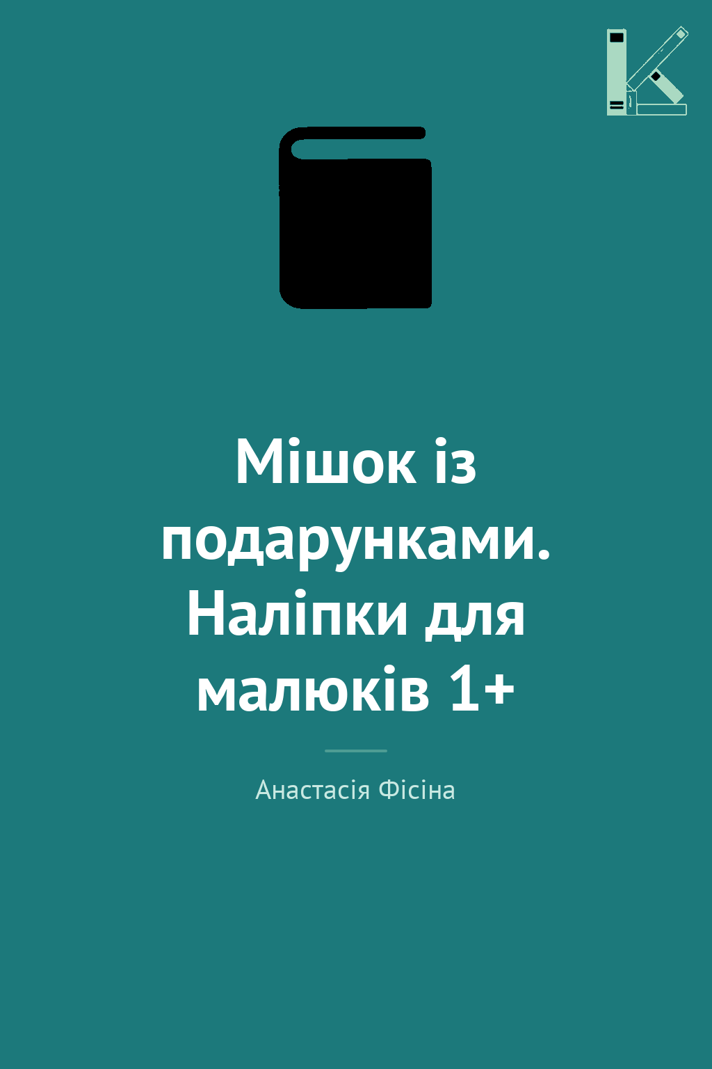 Мішок із подарунками. Наліпки для малюків 1+