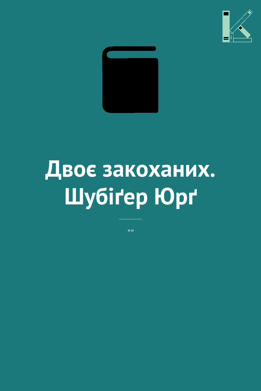 Двоє закоханих. Шубіґер Юрґ