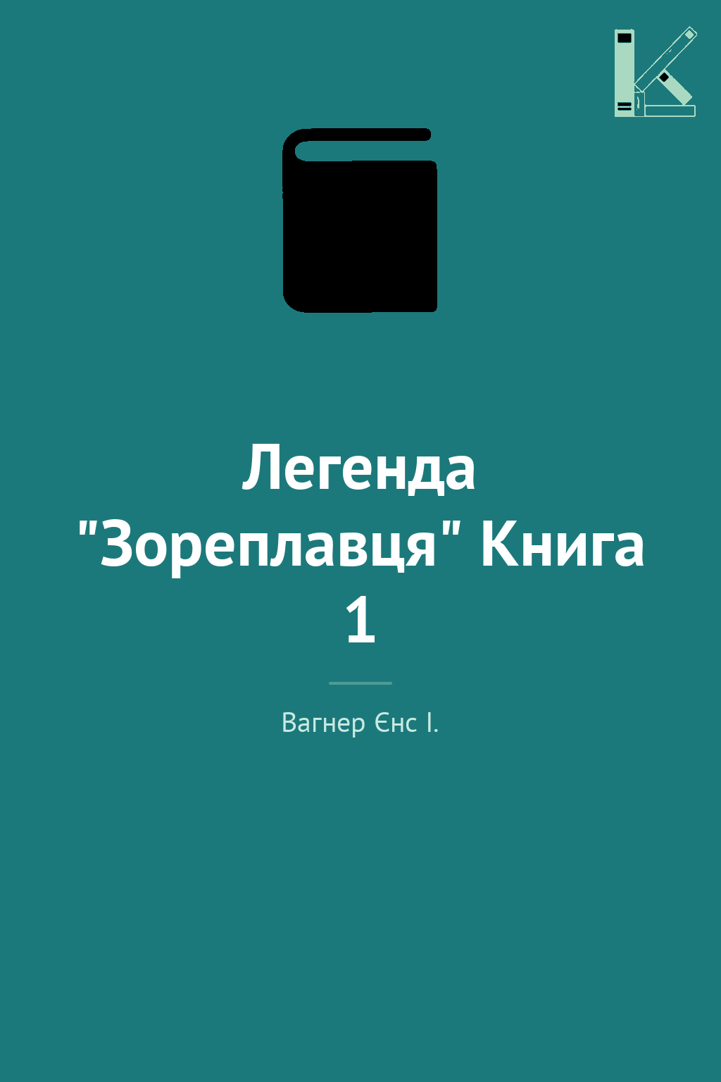 Легенда "Зореплавця" Книга 1