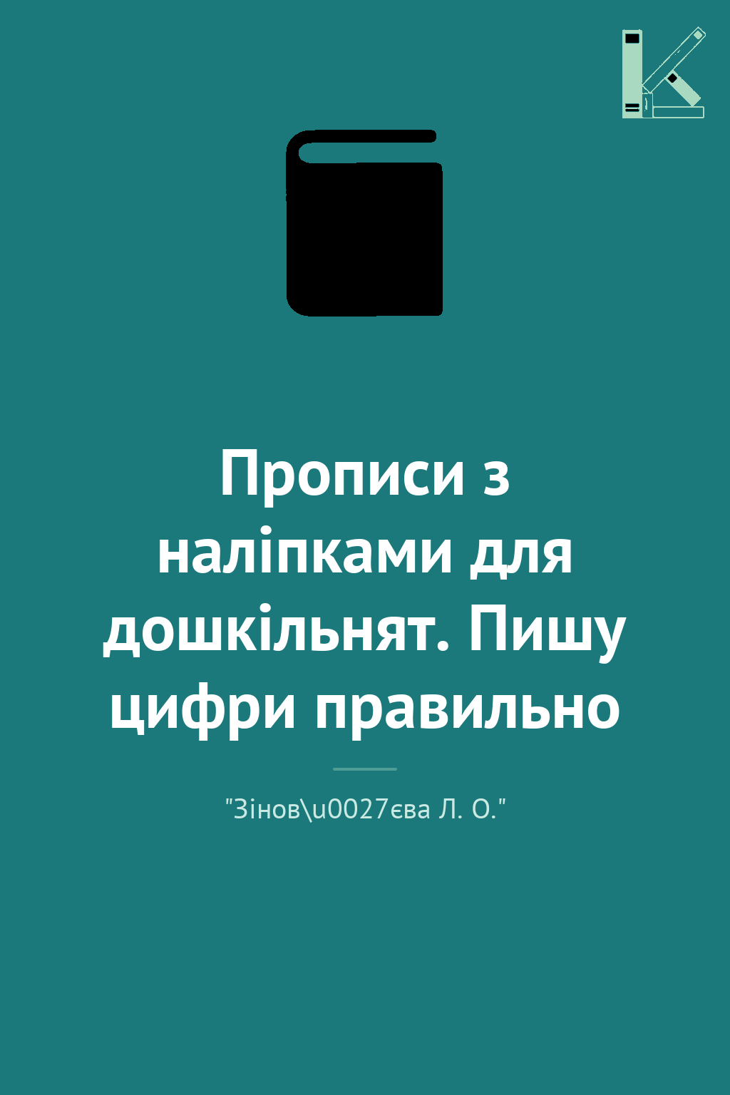 Прописи з наліпками для дошкільнят. Пишу цифри правильно
