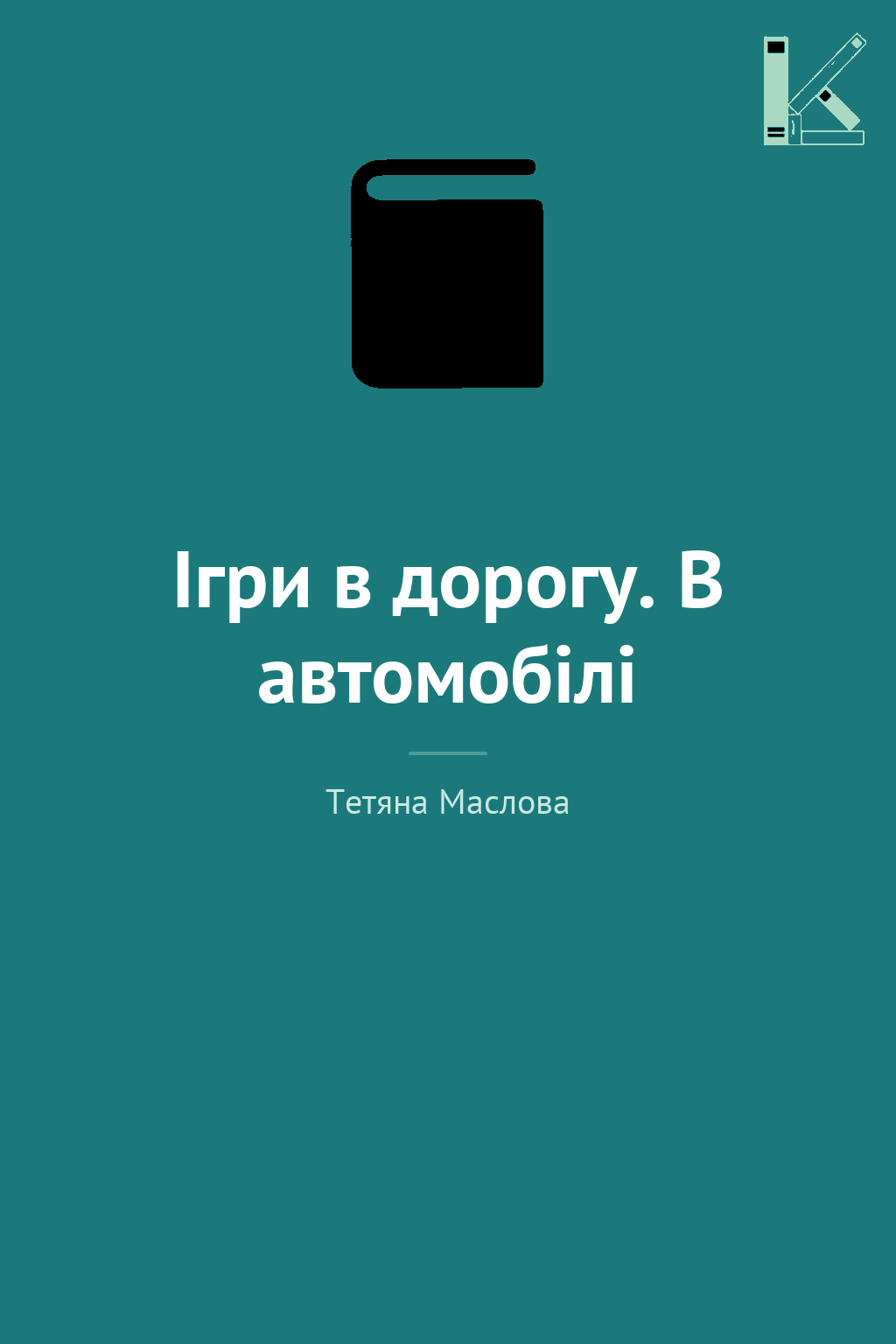 Ігри в дорогу. В автомобілі