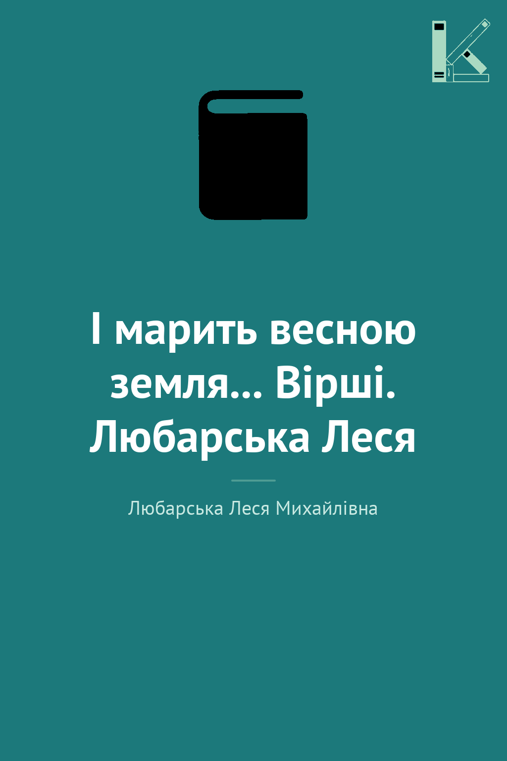 І марить весною земля... Вірші. Любарська Леся