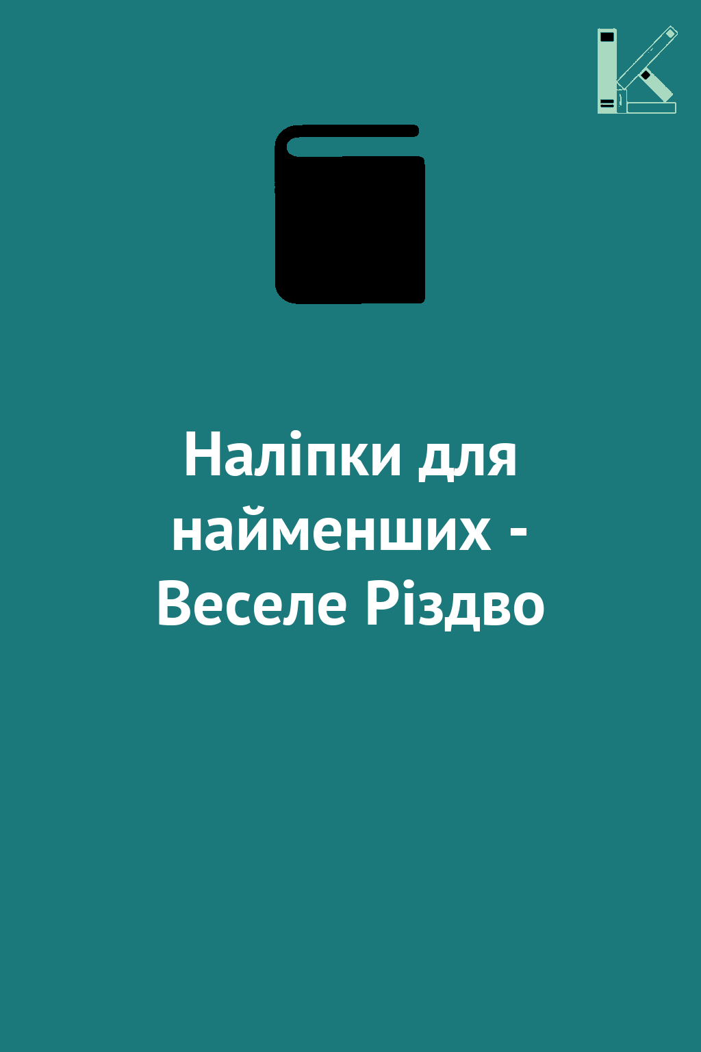 Наліпки для найменших - Веселе Різдво