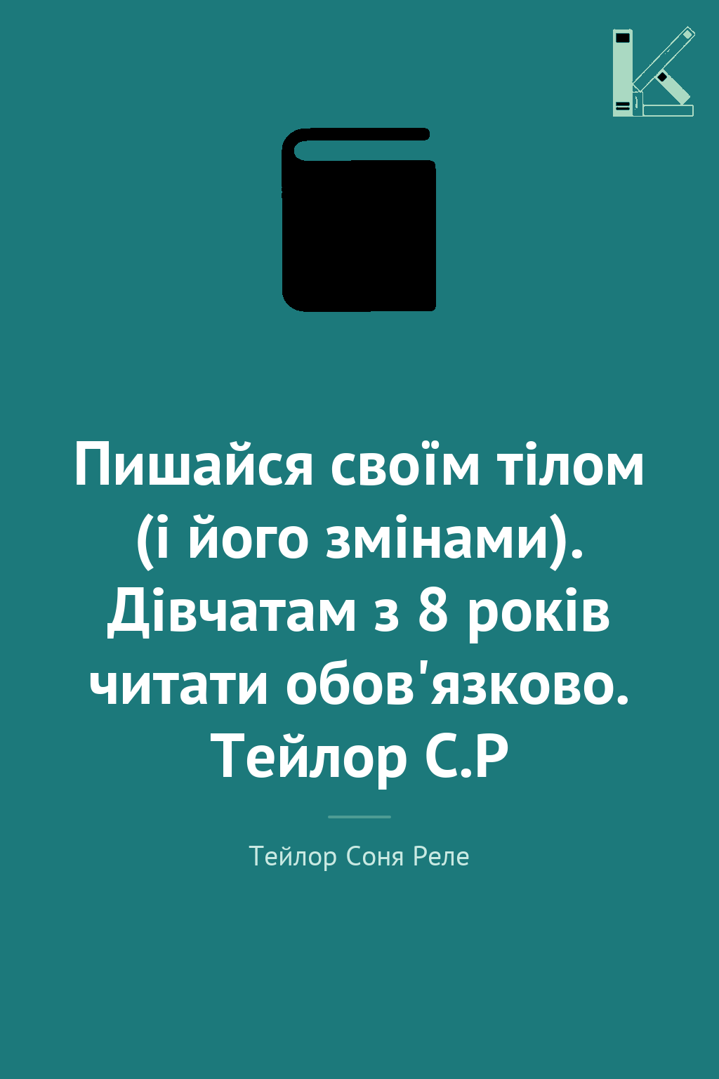 Пишайся своїм тілом (і його змінами). Дівчатам з 8...