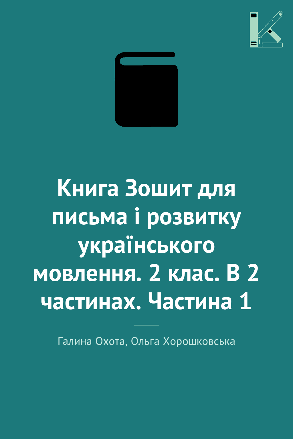 Книга Зошит для письма і розвитку українського мовлення....