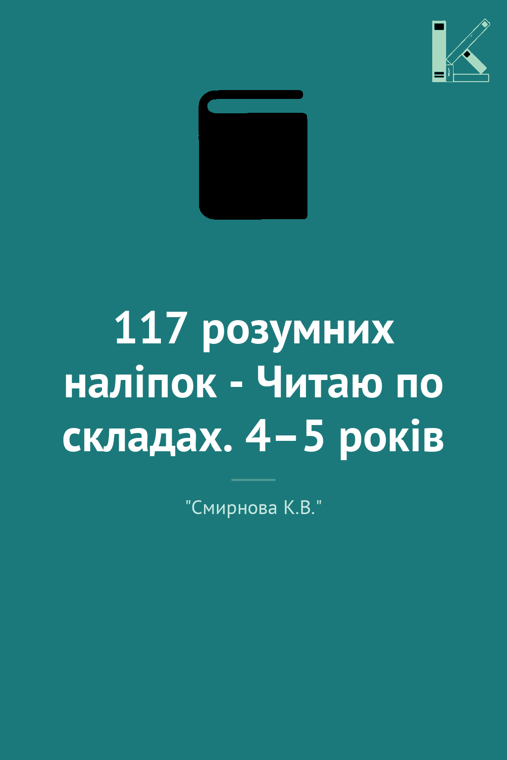 117 розумних наліпок - Читаю по складах. 4–5 років