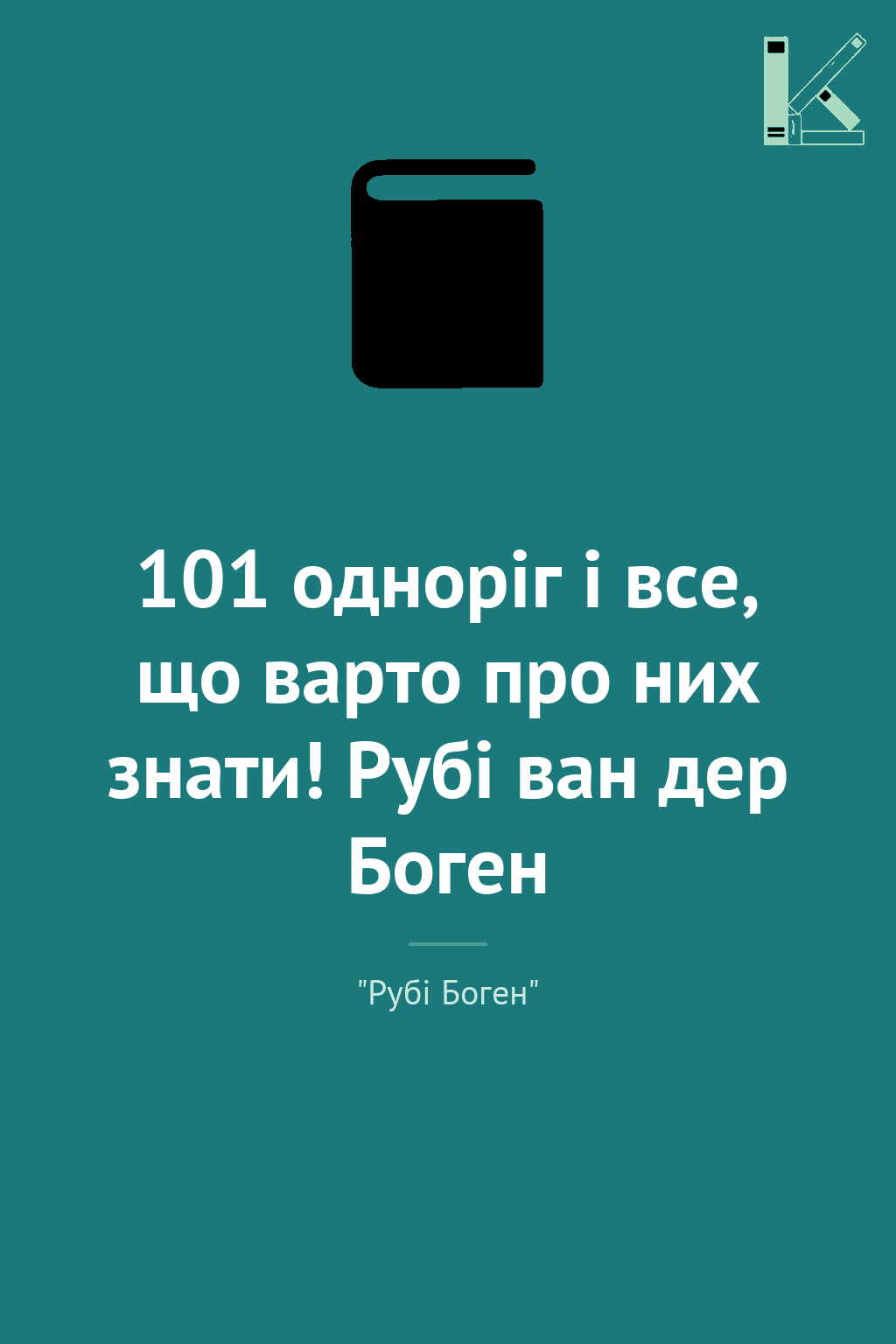101 одноріг і все, що варто про них знати! Рубі ван...