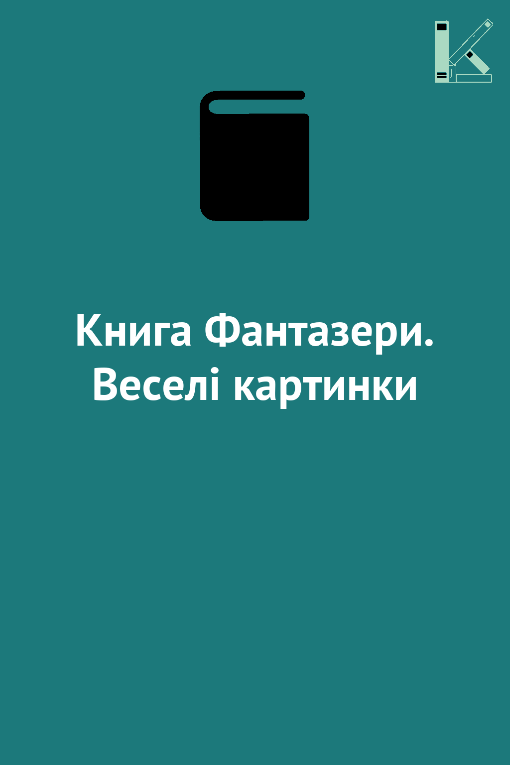 Книга Фантазери. Веселі картинки