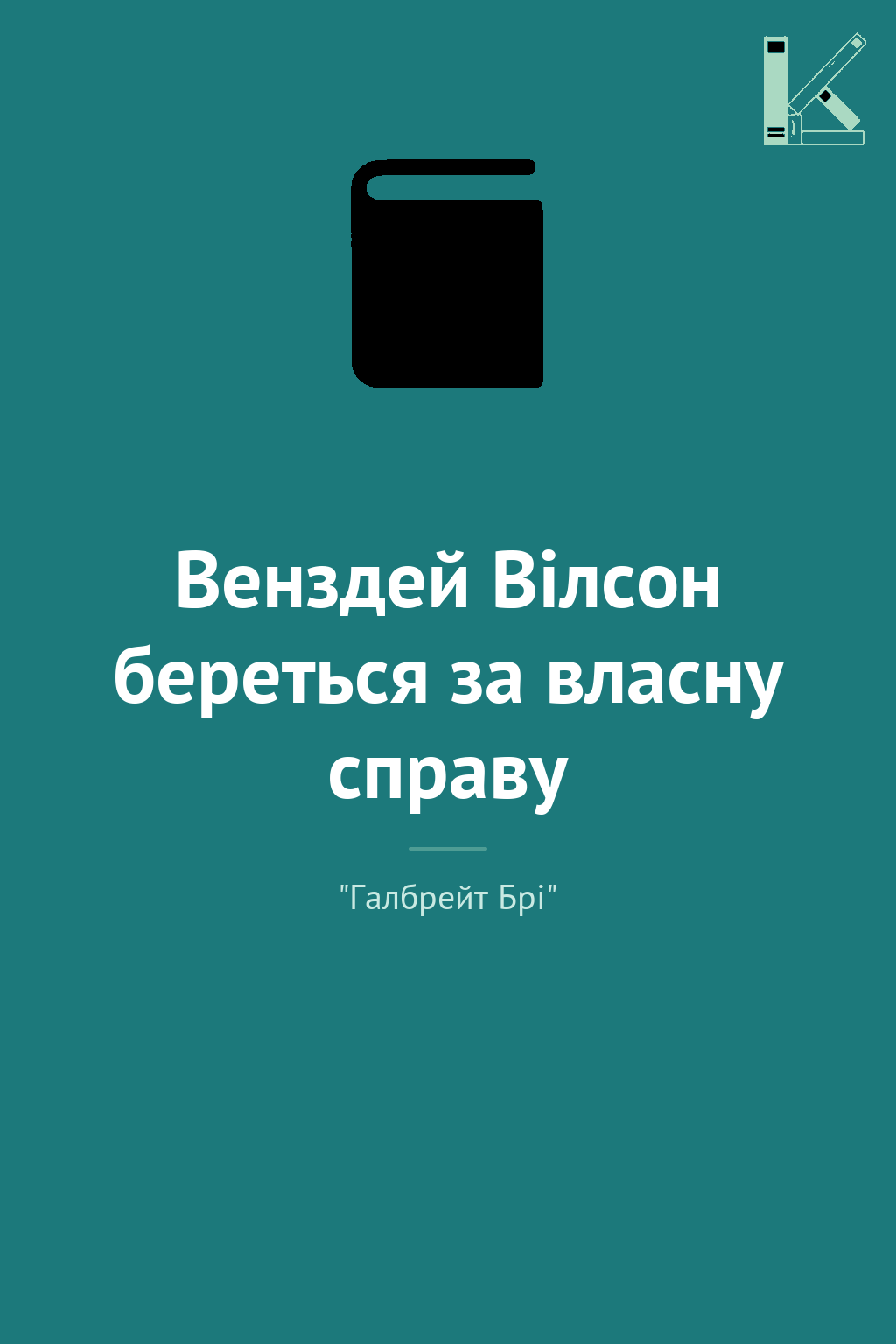 Венздей Вілсон береться за власну справу