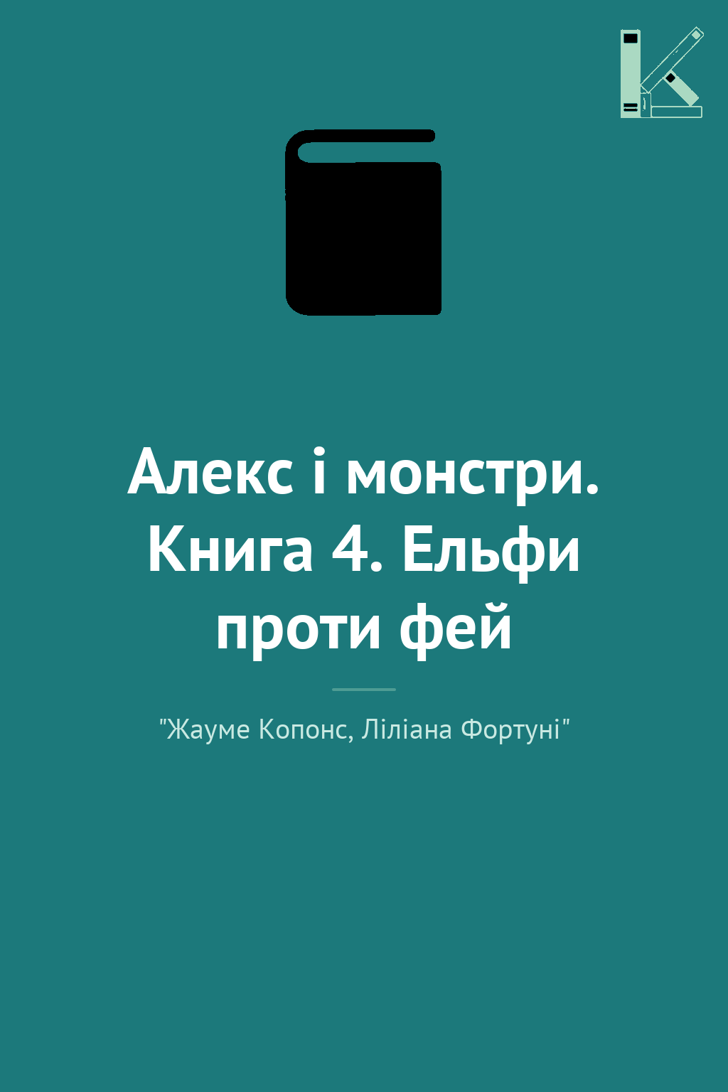 Алекс і монстри. Книга 4. Ельфи проти фей