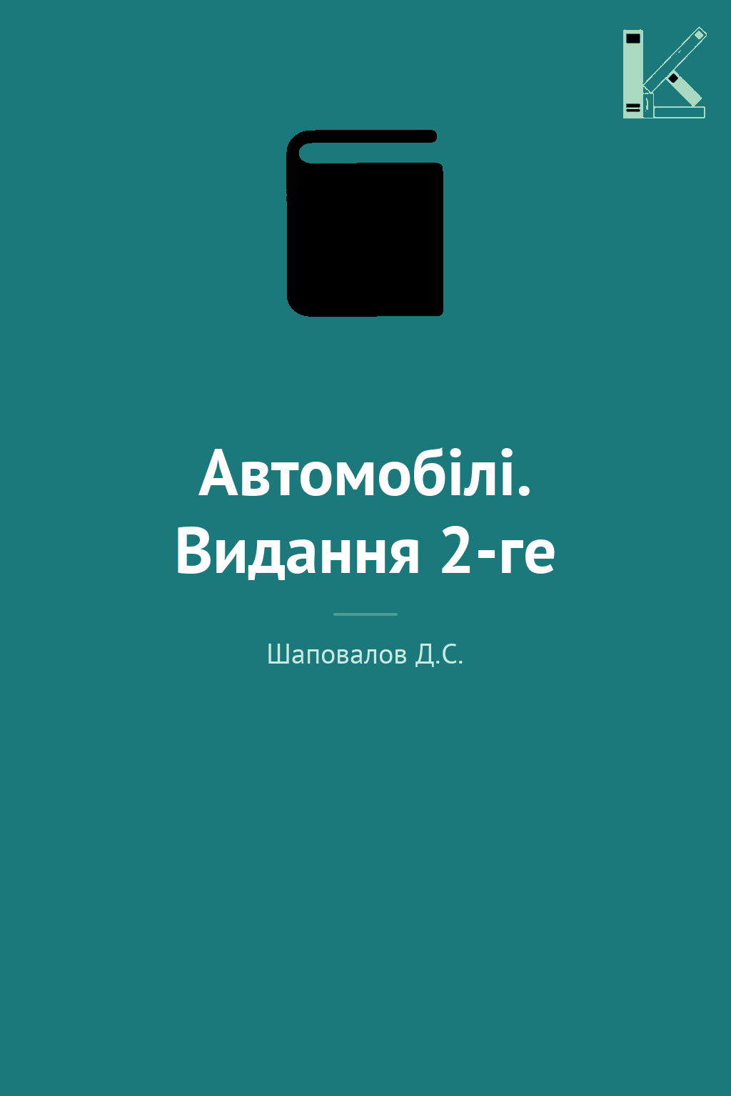Автомобілі. Видання 2-ге
