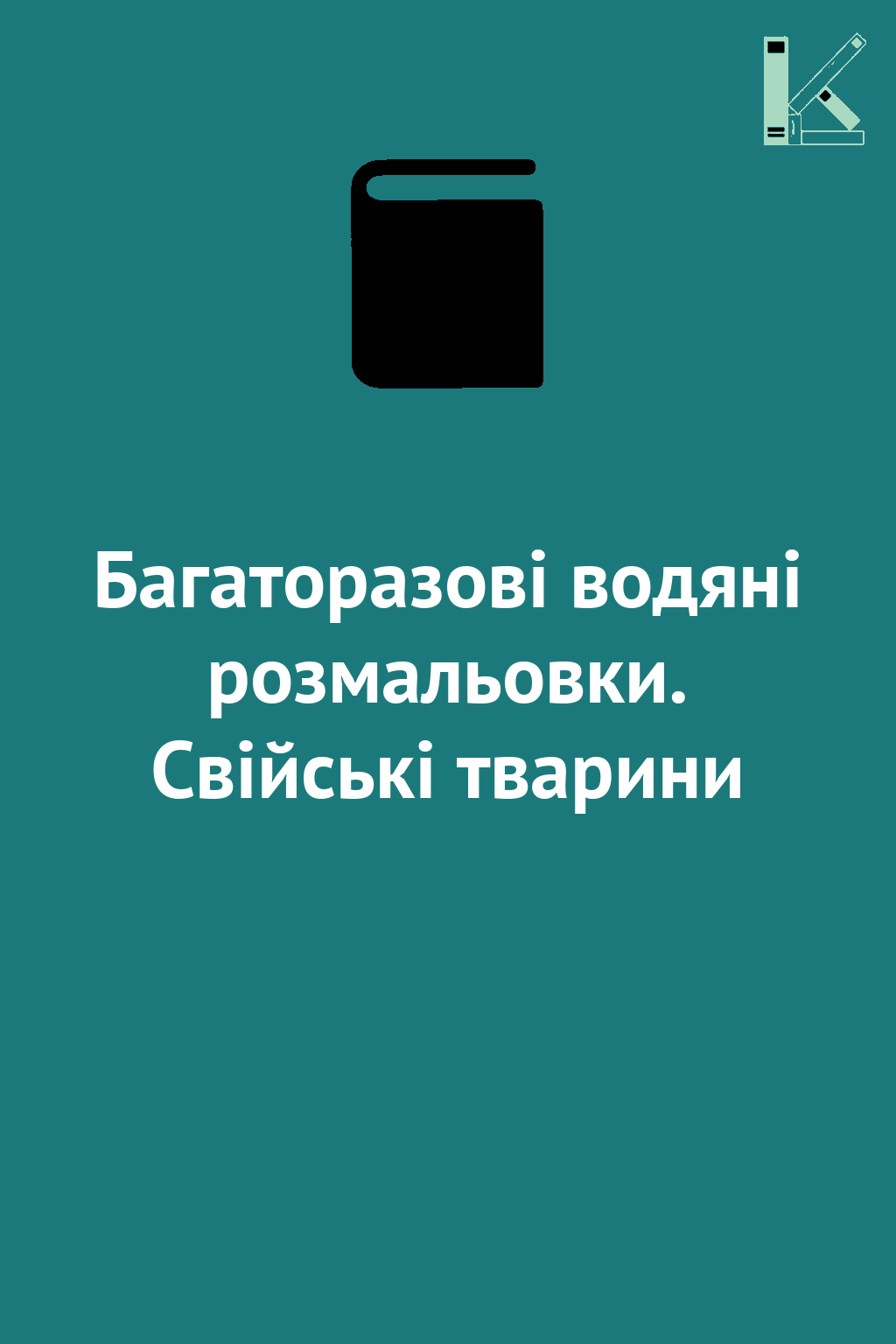 Багаторазові водяні розмальовки. Свійські тварини