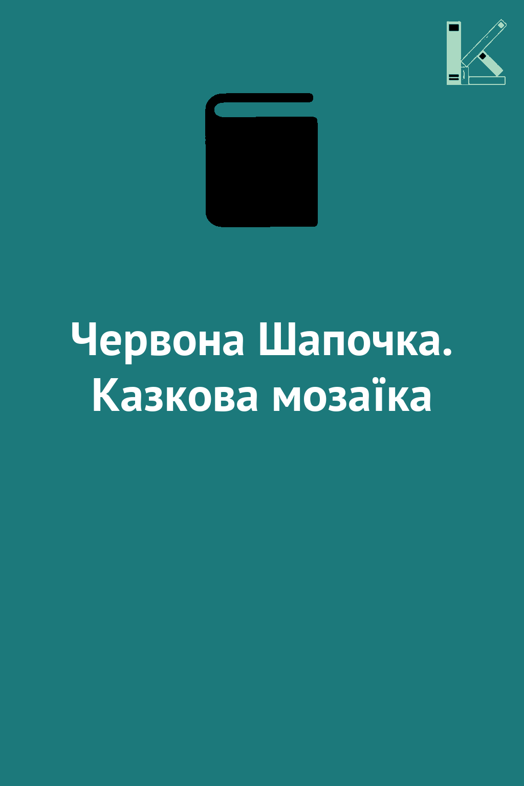 Червона Шапочка. Казкова мозаїка