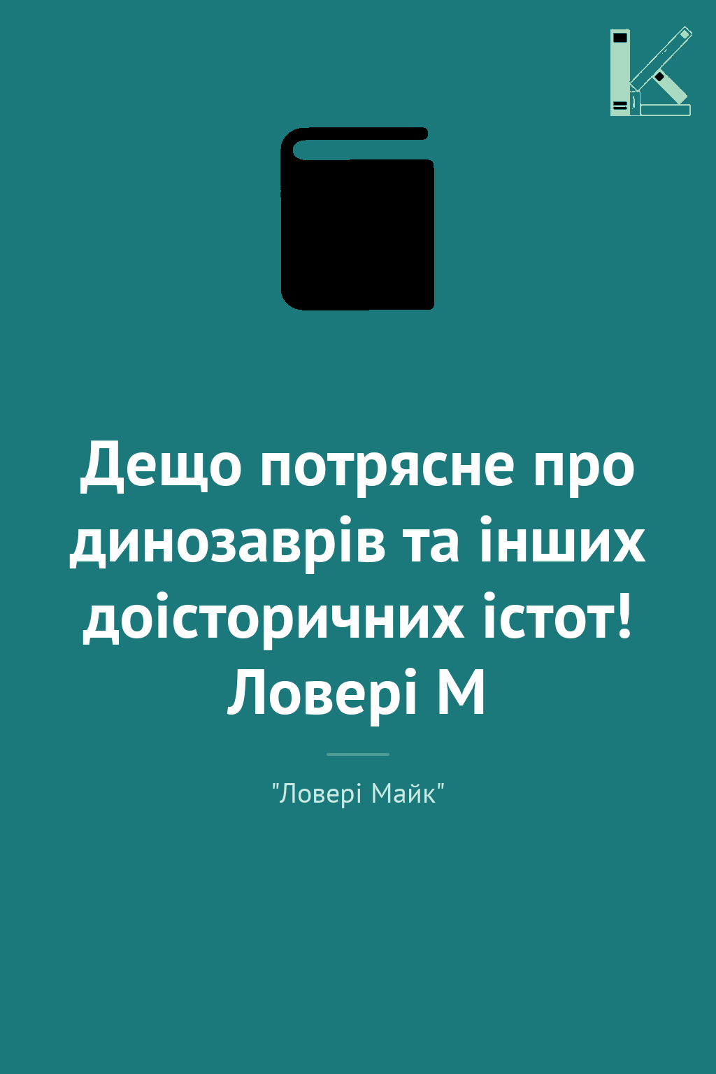Дещо потрясне про динозаврів та інших доісторичних...