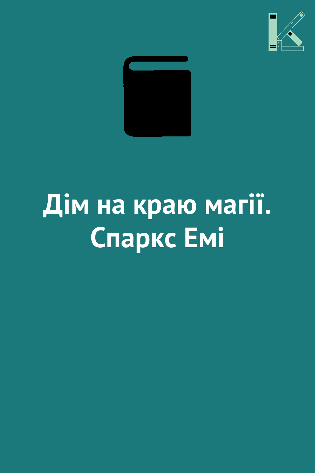 Дім на краю магії. Спаркс Емі