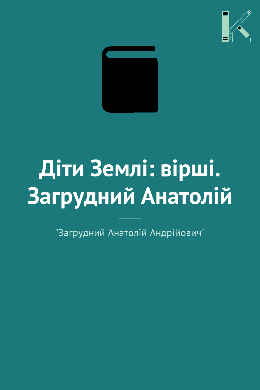 Діти Землі: вірші. Загрудний Анатолій