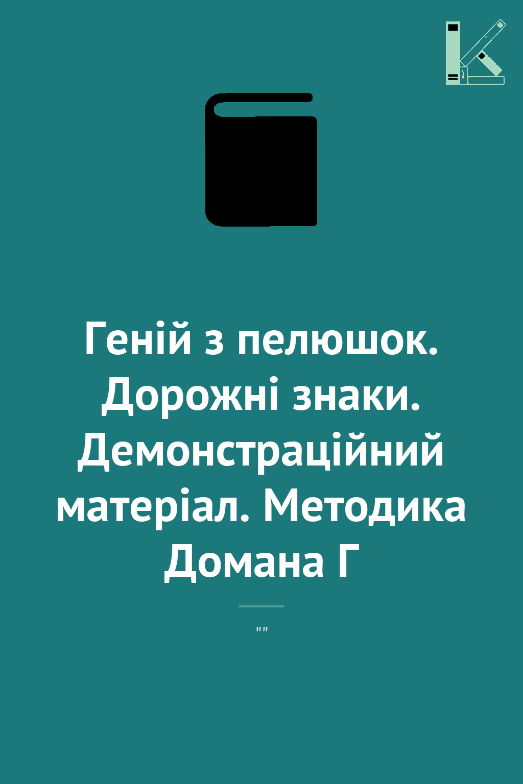 Геній з пелюшок. Дорожні знаки. Демонстраційний матеріал....