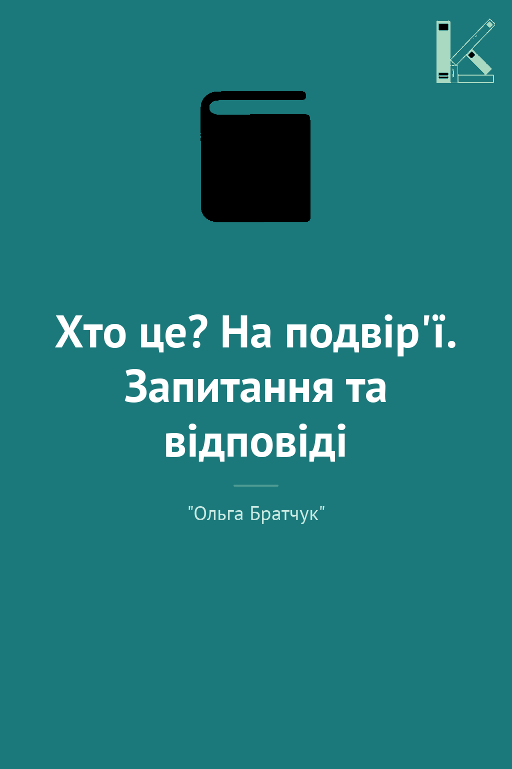 Хто це? На подвір'ї. Запитання та відповіді