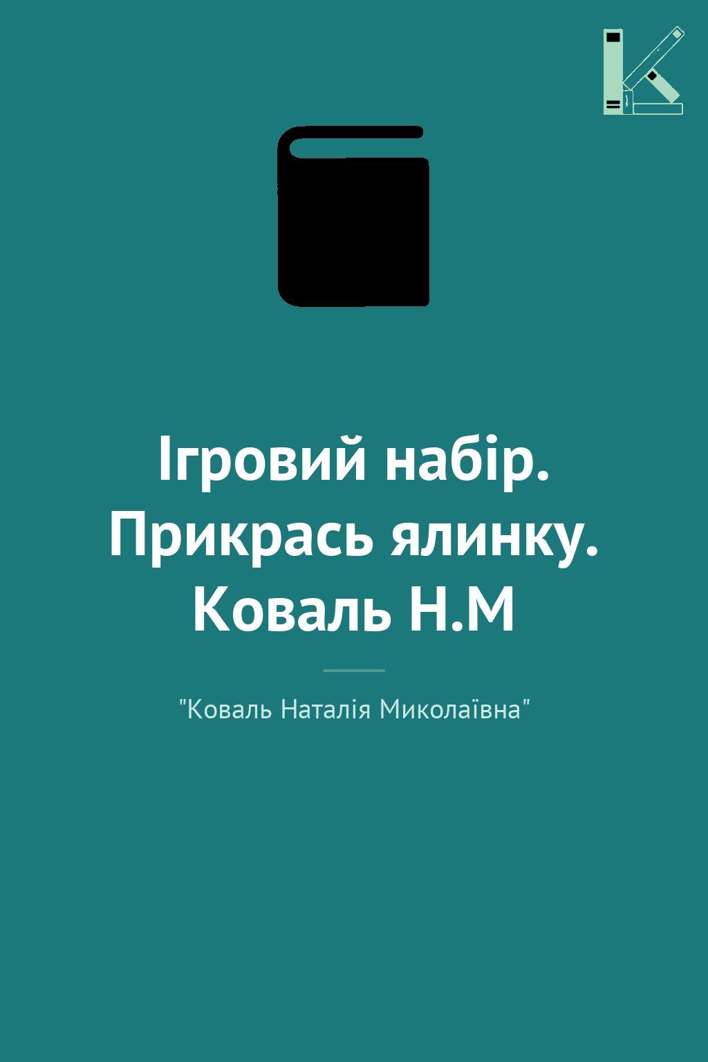 Ігровий набір. Прикрась ялинку. Коваль Н.М