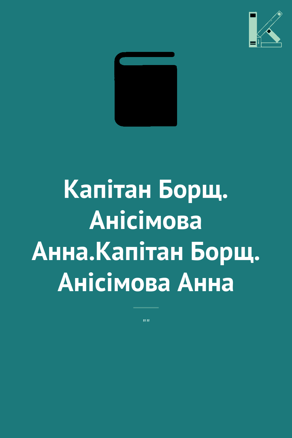 Капітан Борщ. Анісімова Анна.Капітан Борщ. Анісімова...