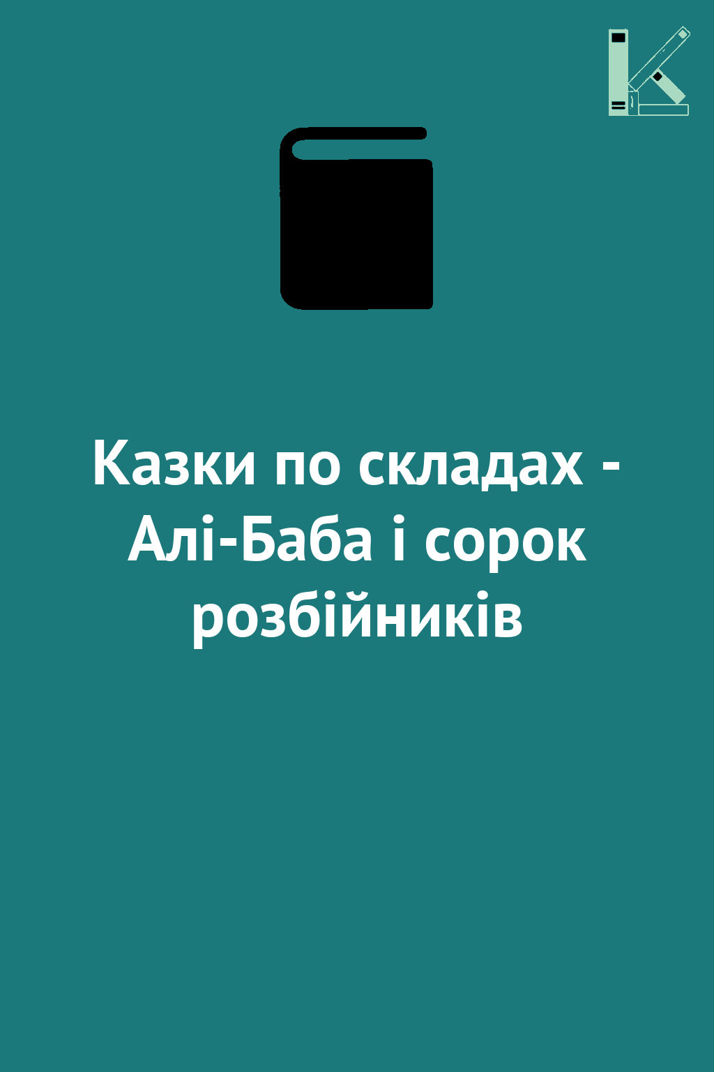 Казки по складах - Алі-Баба і сорок розбійників