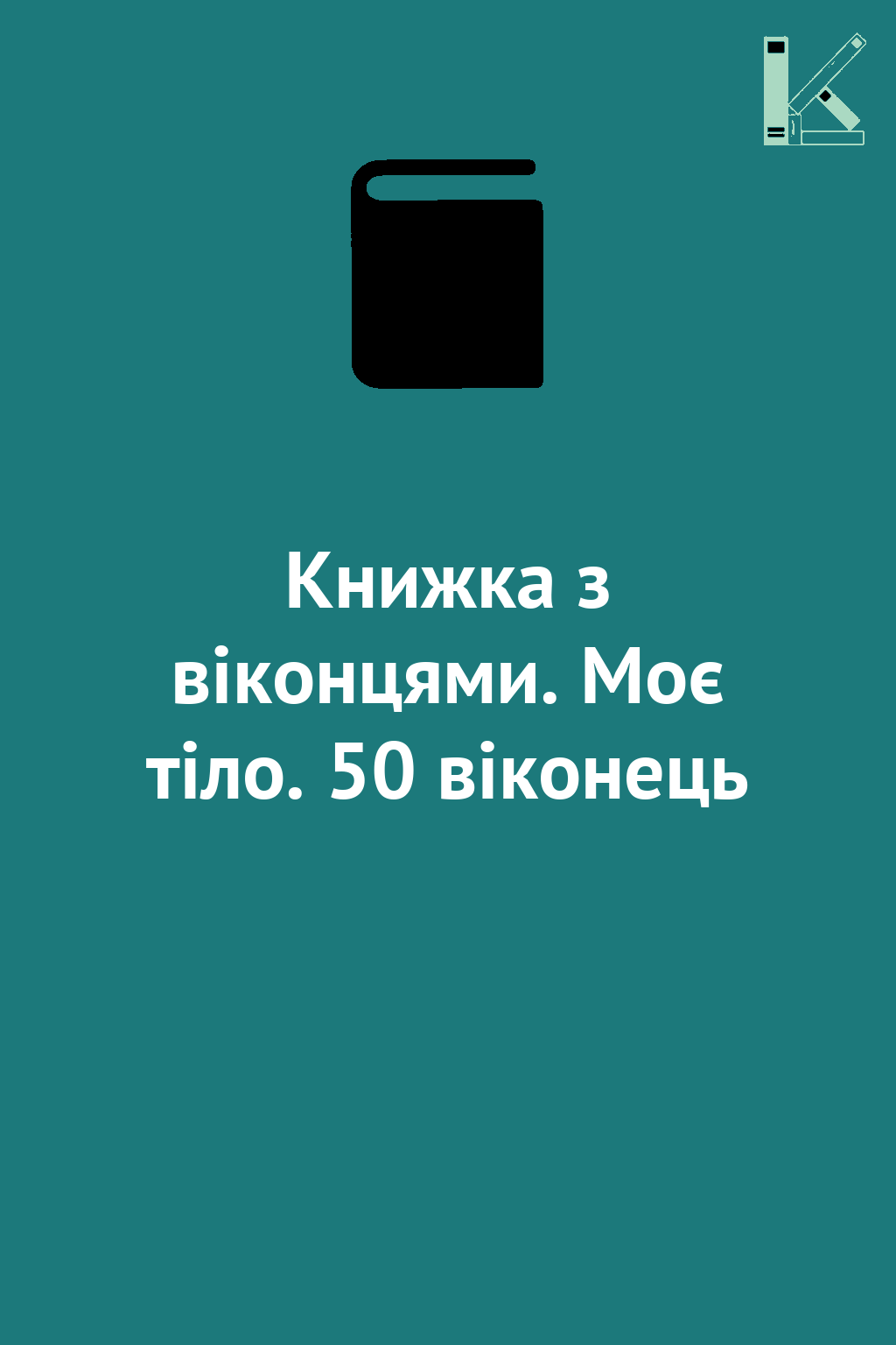 Книжка з віконцями. Моє тіло. 50 віконець