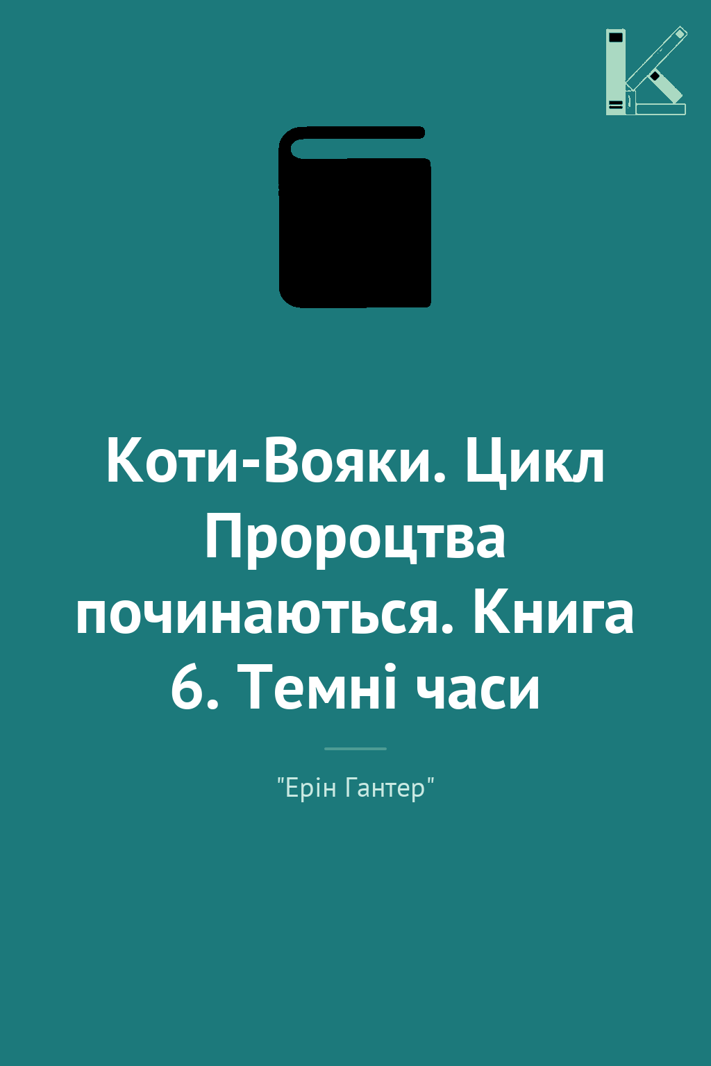 Коти-Вояки. Цикл Пророцтва починаються. Книга 6. Темні...