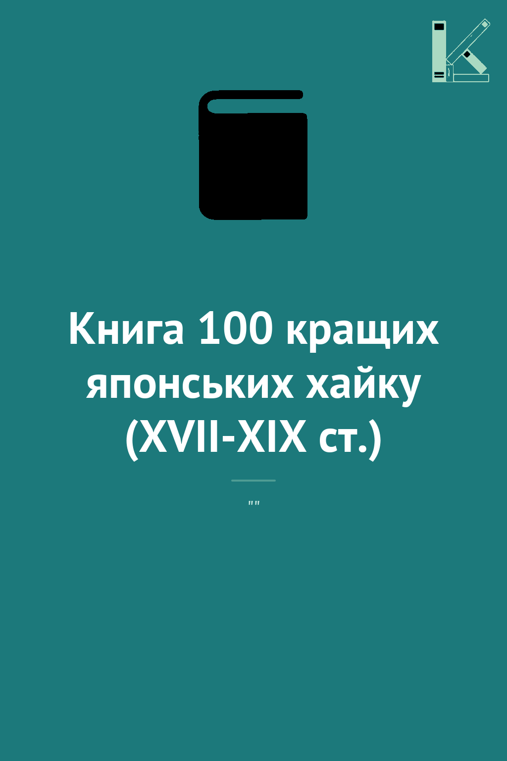Книга 100 кращих японських хайку (XVII-XIX ст.)