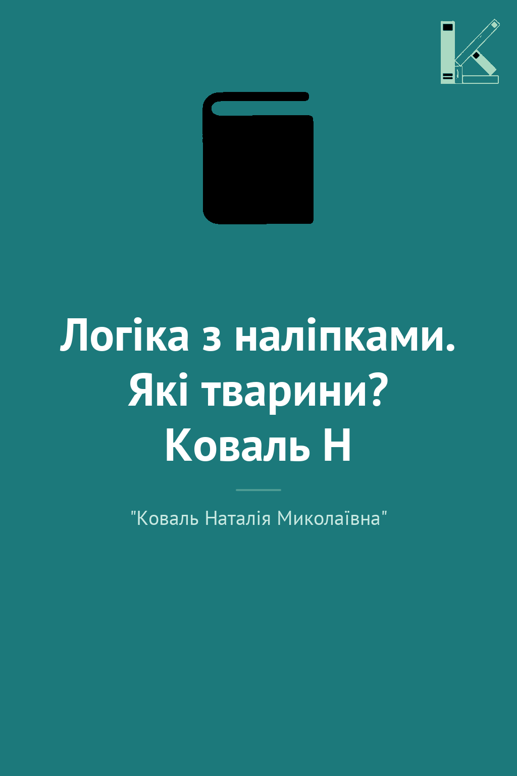 Логіка з наліпками. Які тварини? Коваль Н