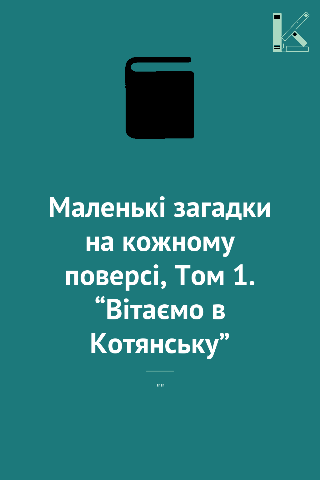 Маленькі загадки на кожному поверсі, Том 1. “Вітаємо...