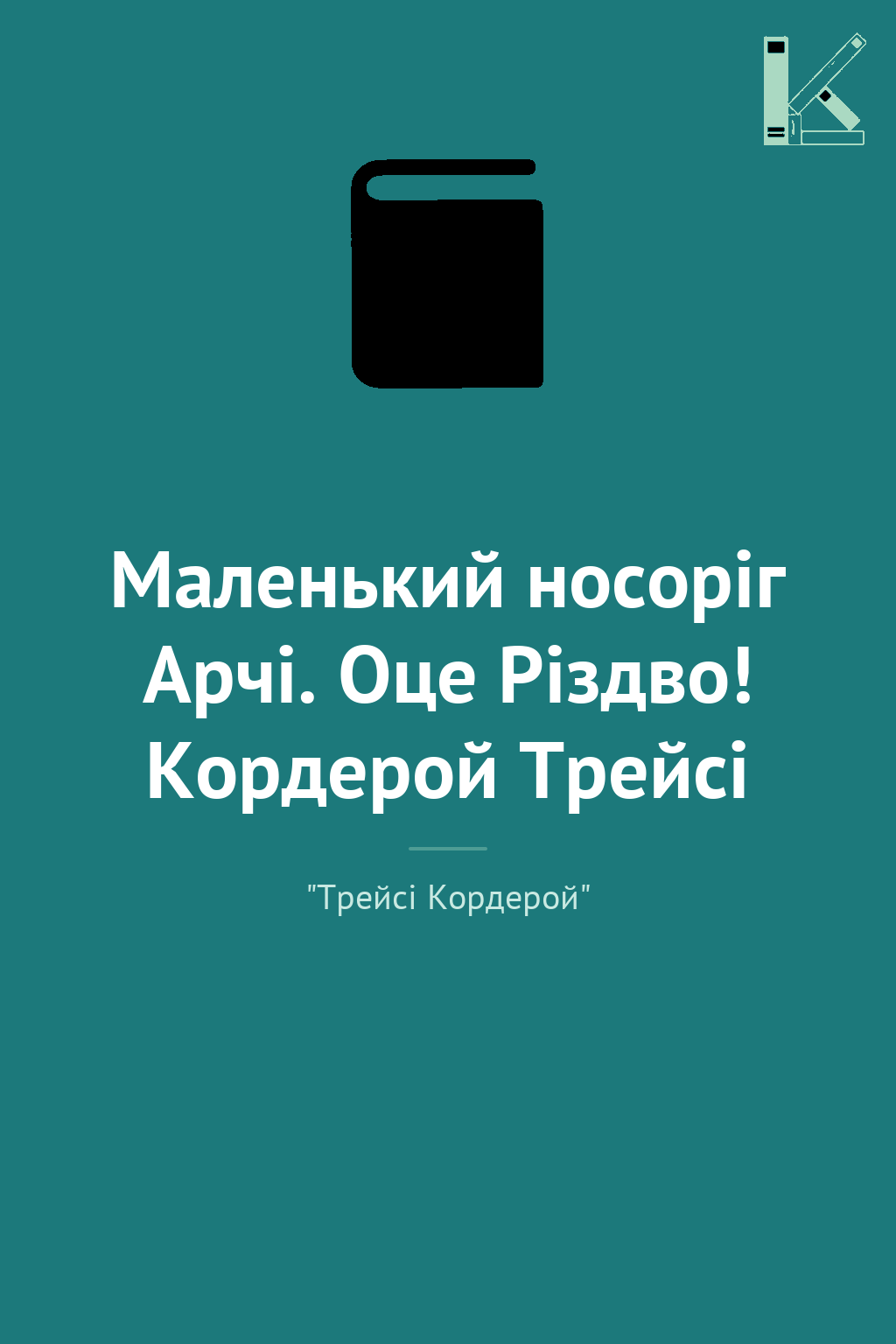 Маленький носоріг Арчі. Оце Різдво! Кордерой Трейсі