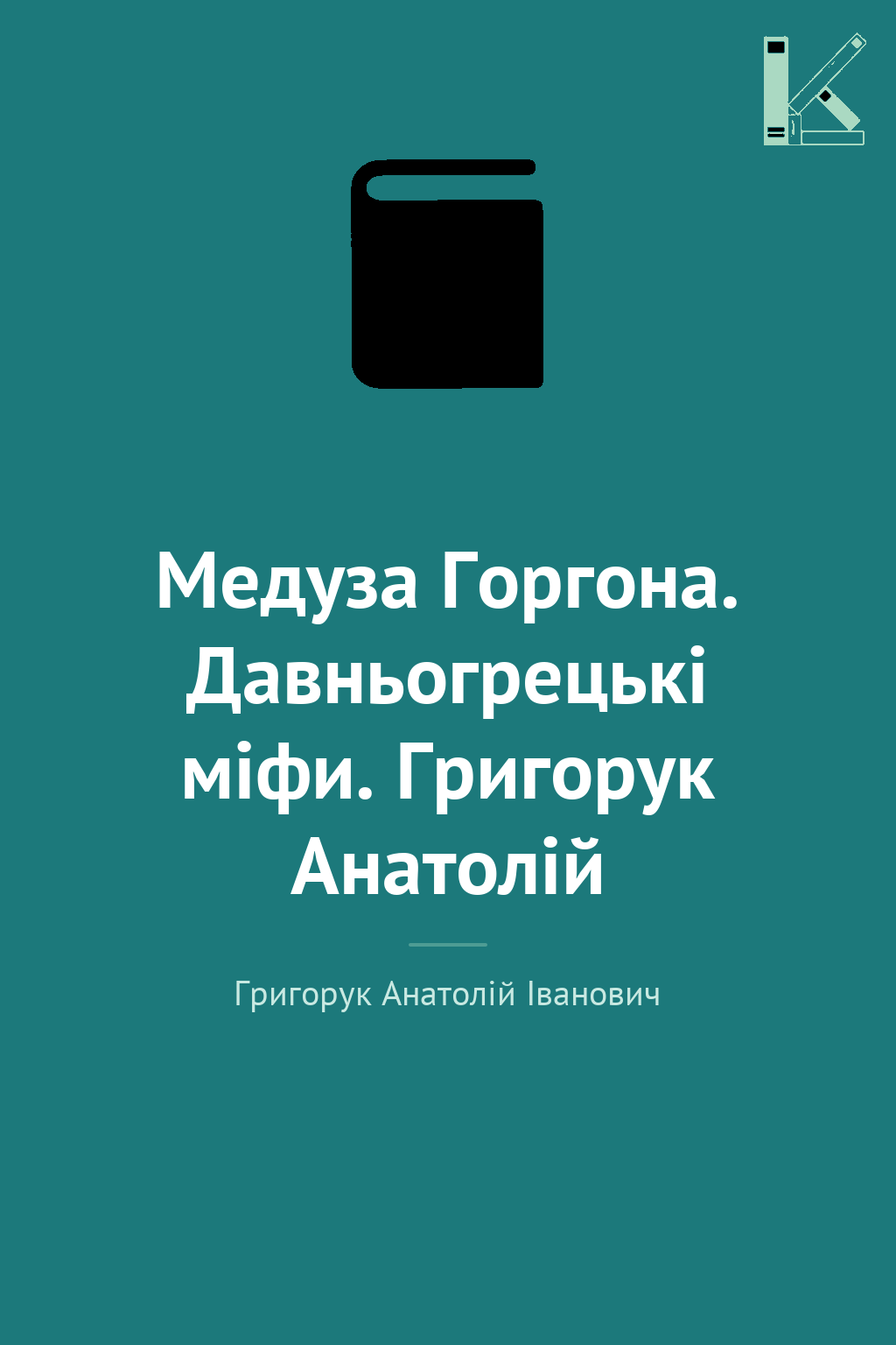 Медуза Горгона. Давньогрецькі міфи. Григорук Анатолій