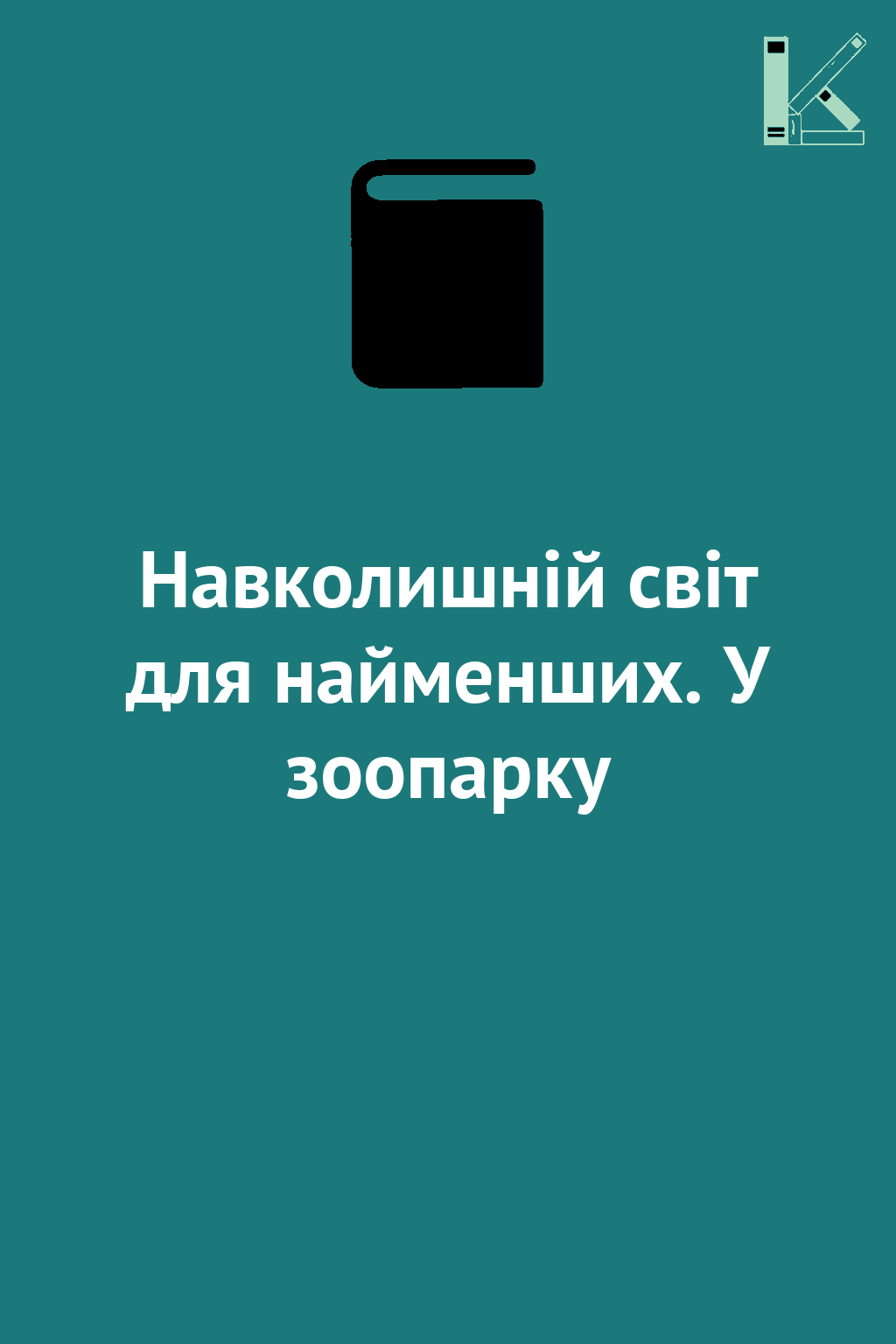 Навколишній світ для найменших. У зоопарку