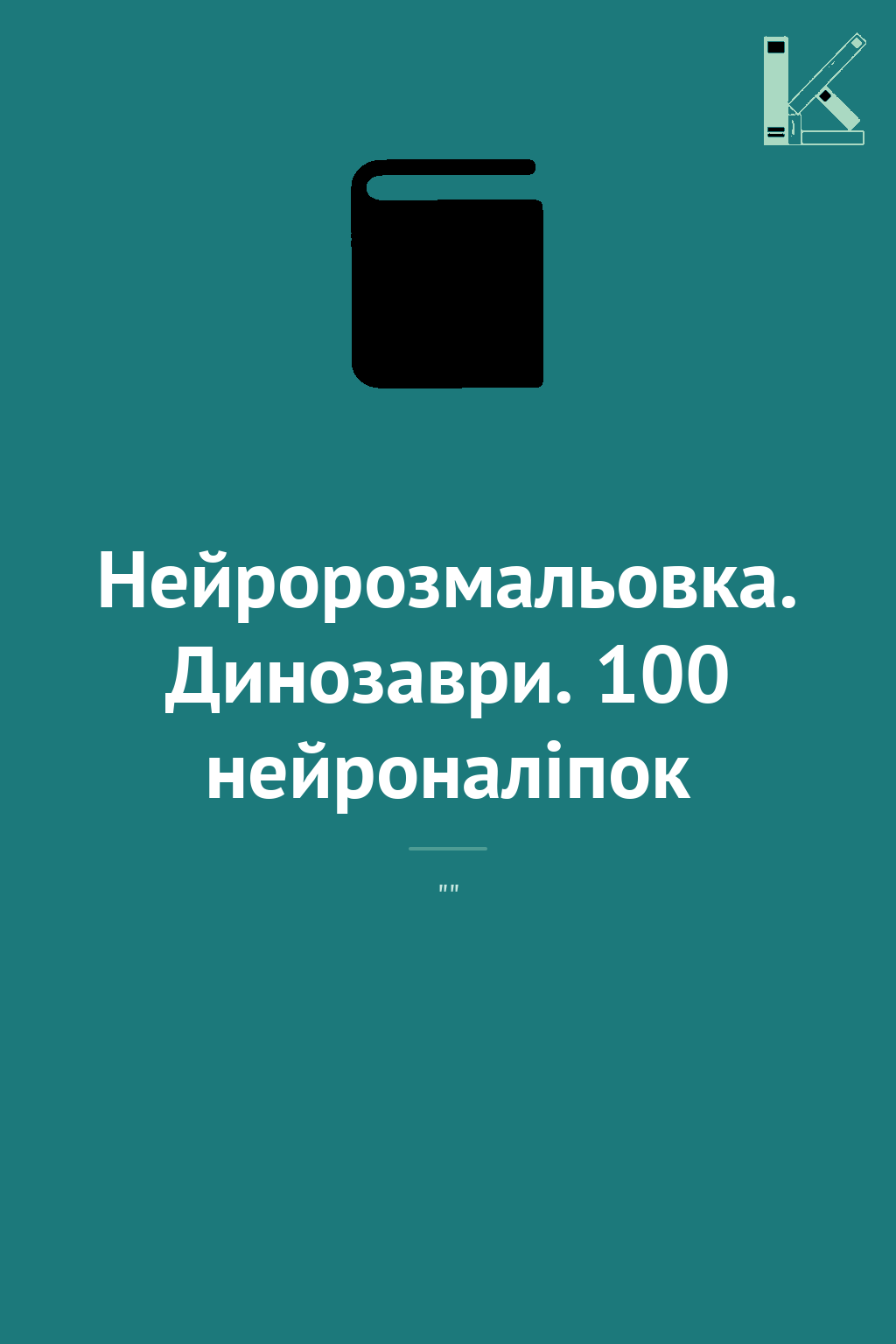 Нейророзмальовка. Динозаври. 100 нейроналіпок
