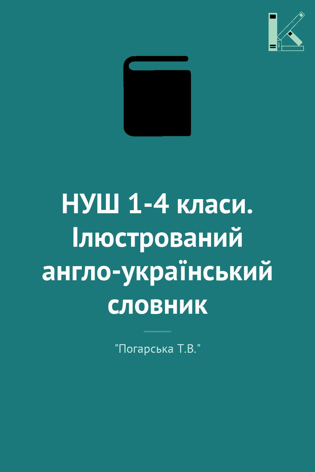 НУШ 1-4 класи. Ілюстрований англо-український словник