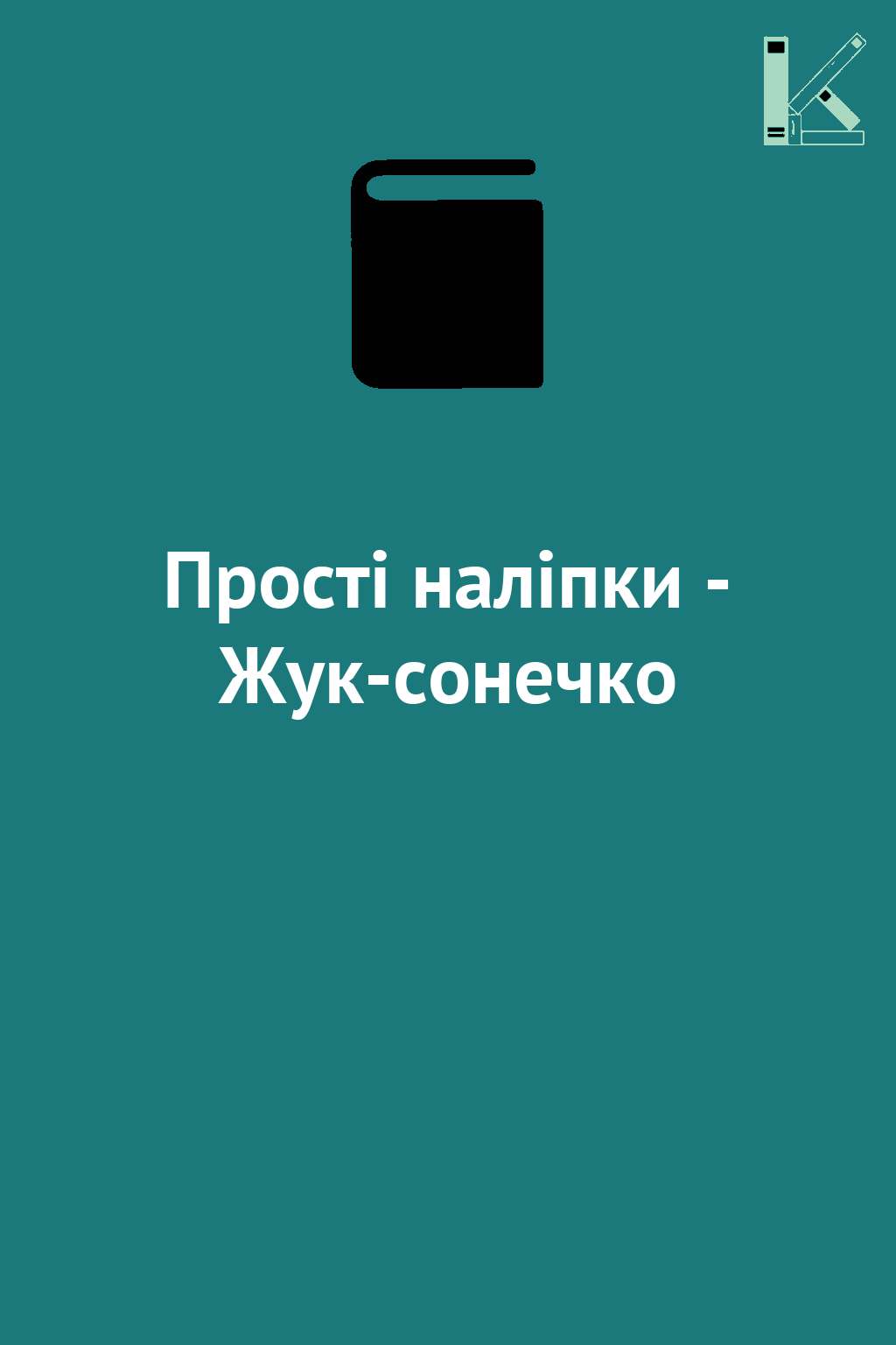 Прості наліпки - Жук-сонечко