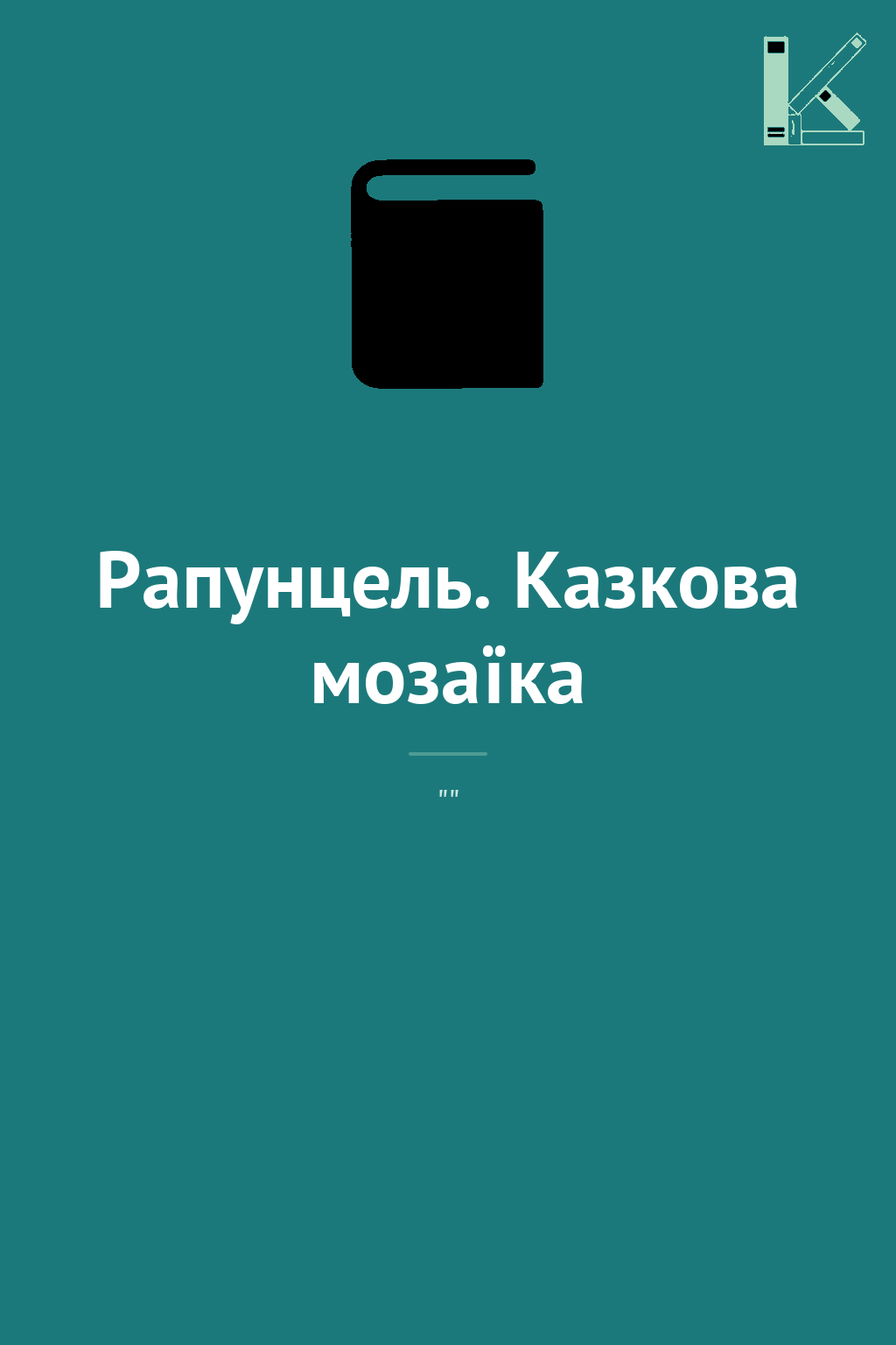 Рапунцель. Казкова мозаїка