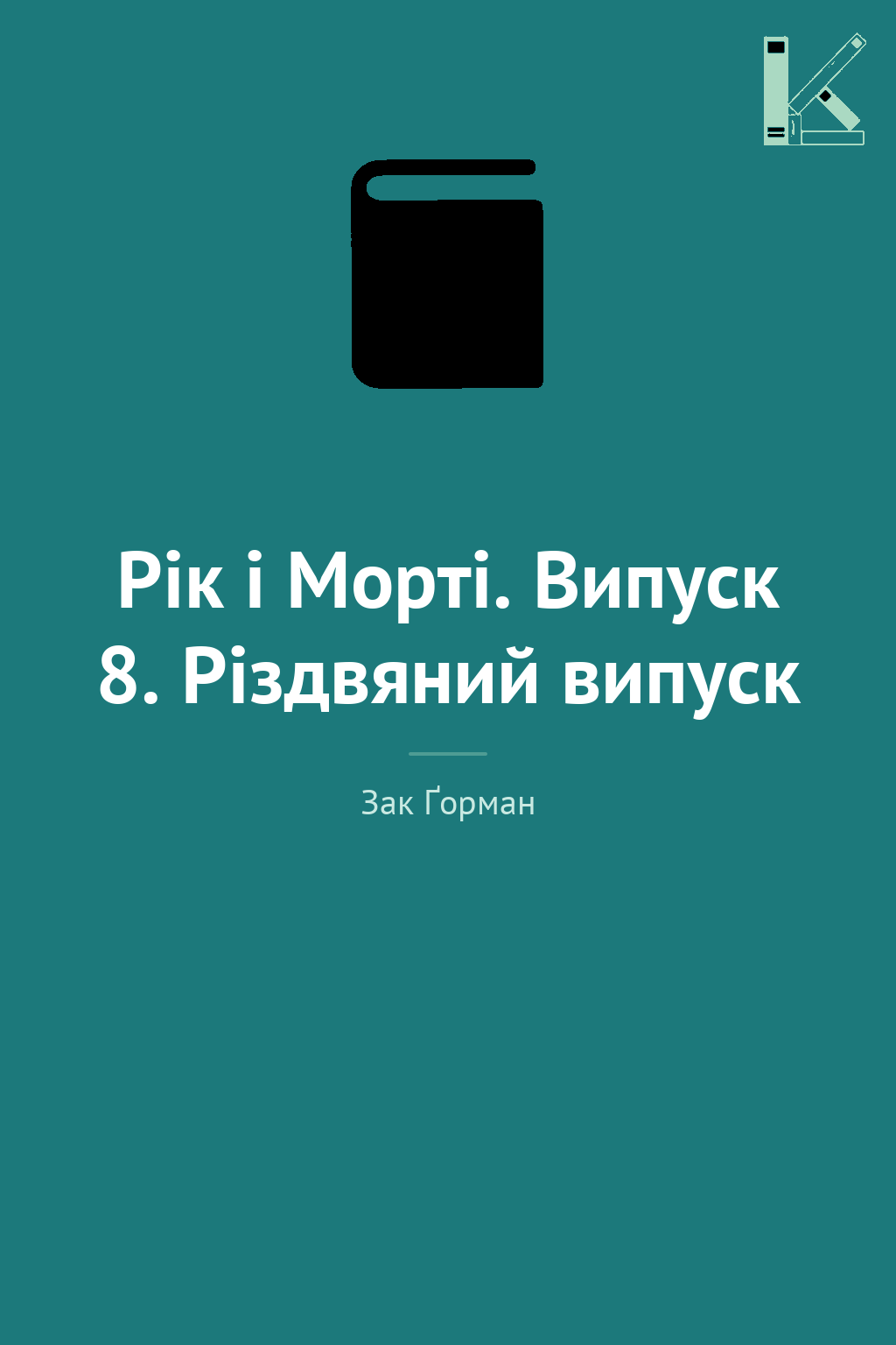 Рік і Морті. Випуск 8. Різдвяний випуск