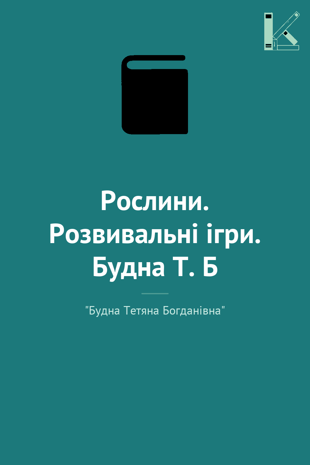 Рослини. Розвивальні ігри. Будна Т. Б