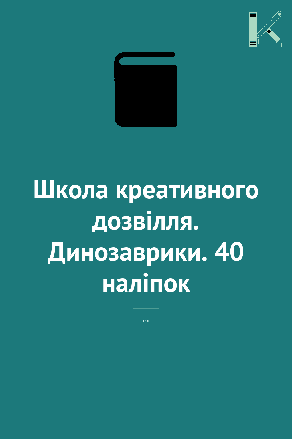 Школа креативного дозвілля. Динозаврики. 40 наліпок