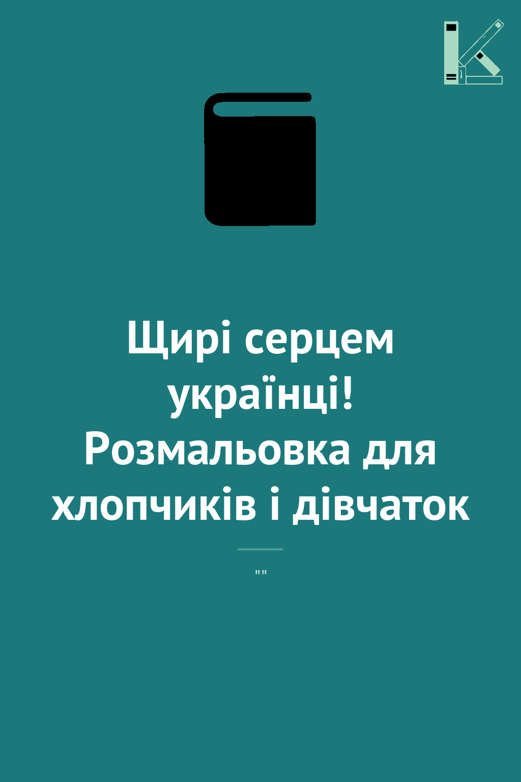 Щирі серцем українці! Розмальовка для хлопчиків і дівчаток