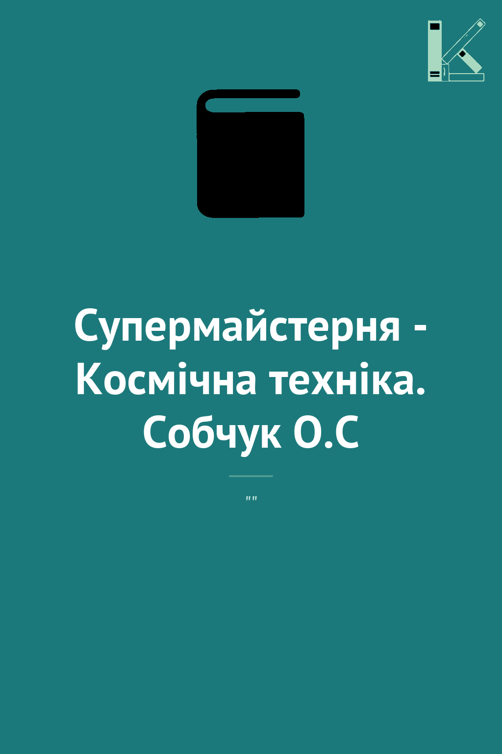 Супермайстерня - Космічна техніка. Собчук О.С