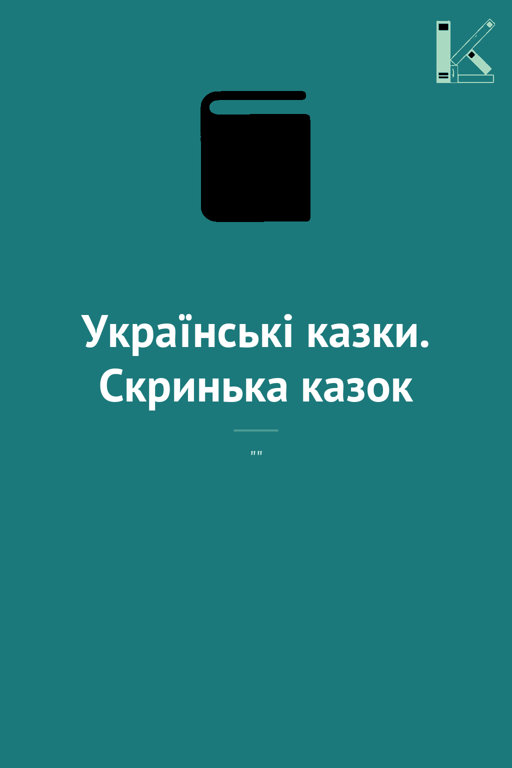 Українські казки. Скринька казок