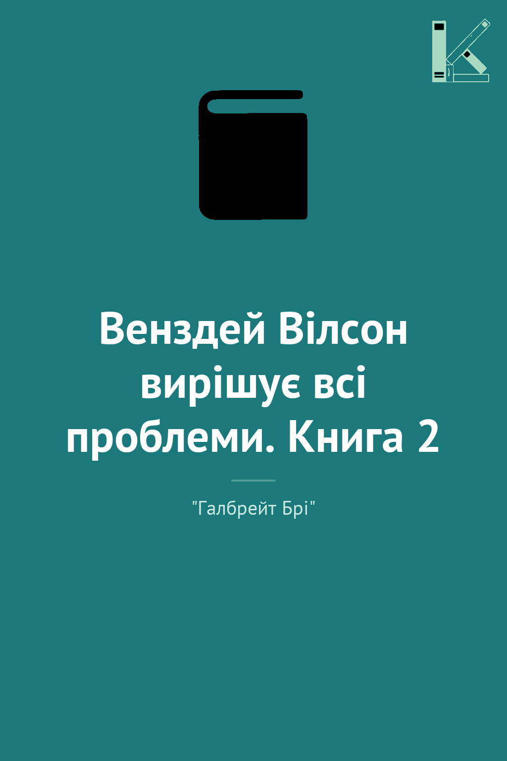 Венздей Вілсон вирішує всі проблеми. Книга 2