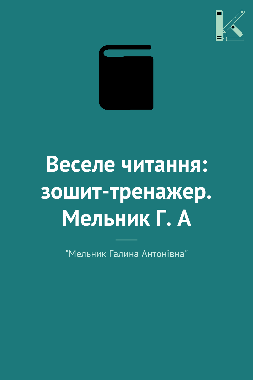 Веселе читання: зошит-тренажер. Мельник Г. А