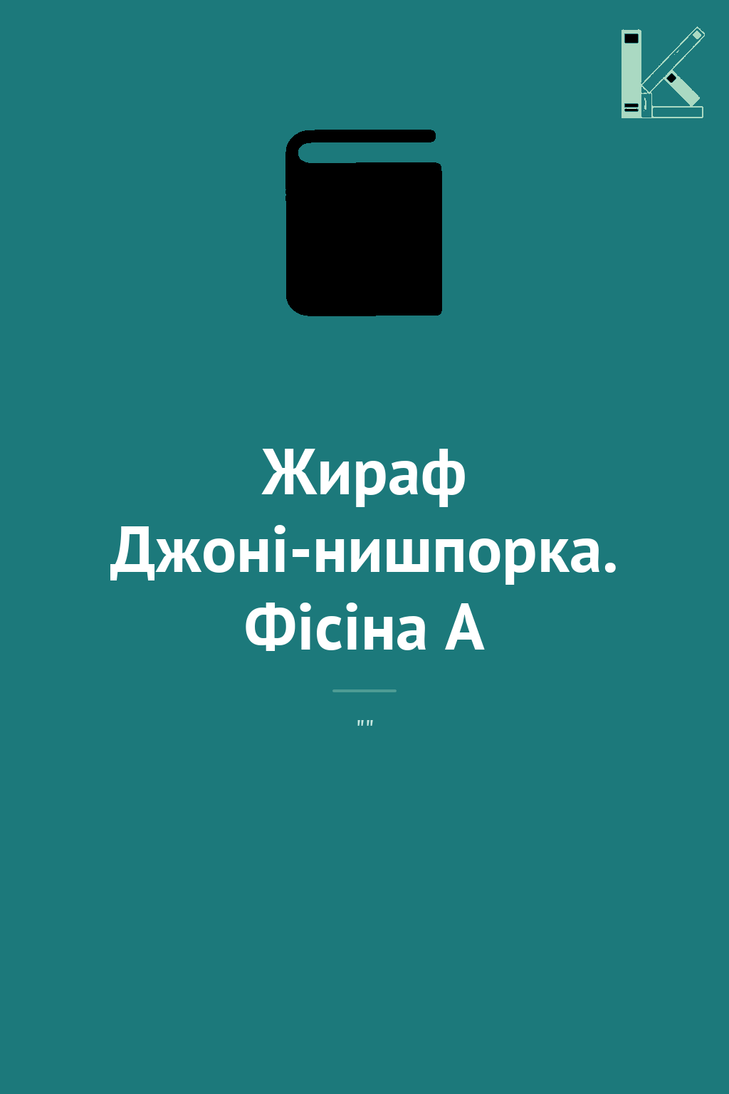 Жираф Джоні-нишпорка. Фісіна А
