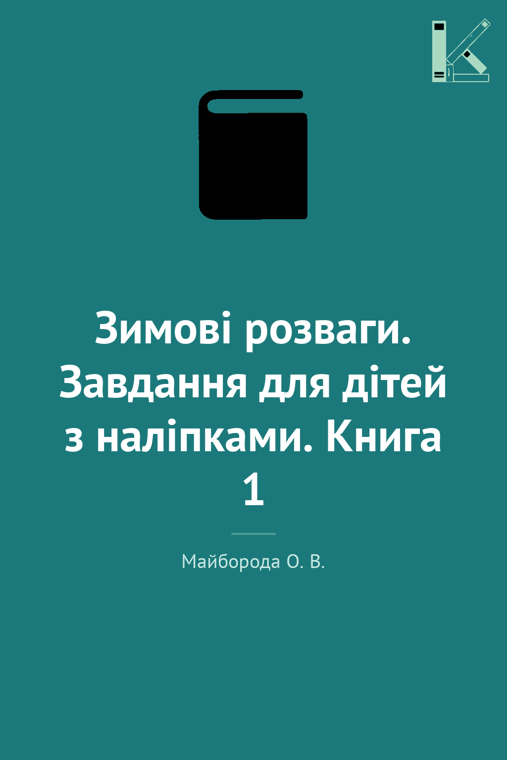 Зимові розваги. Завдання для дітей з наліпками. Книга...