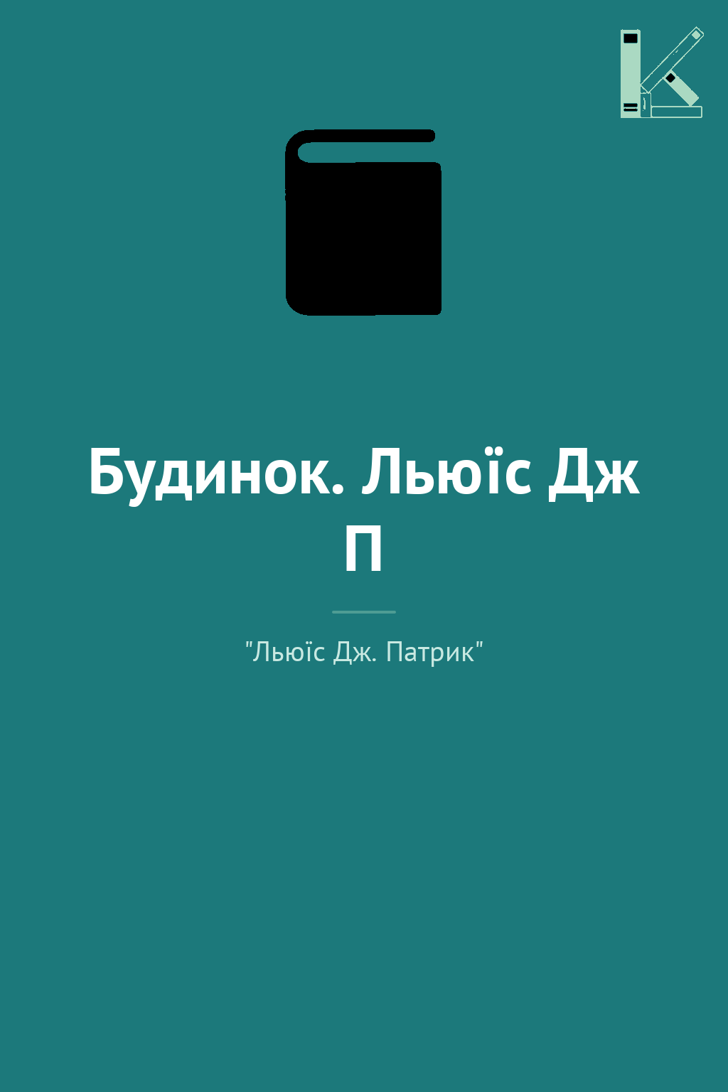 Будинок. Льюїс Дж П
