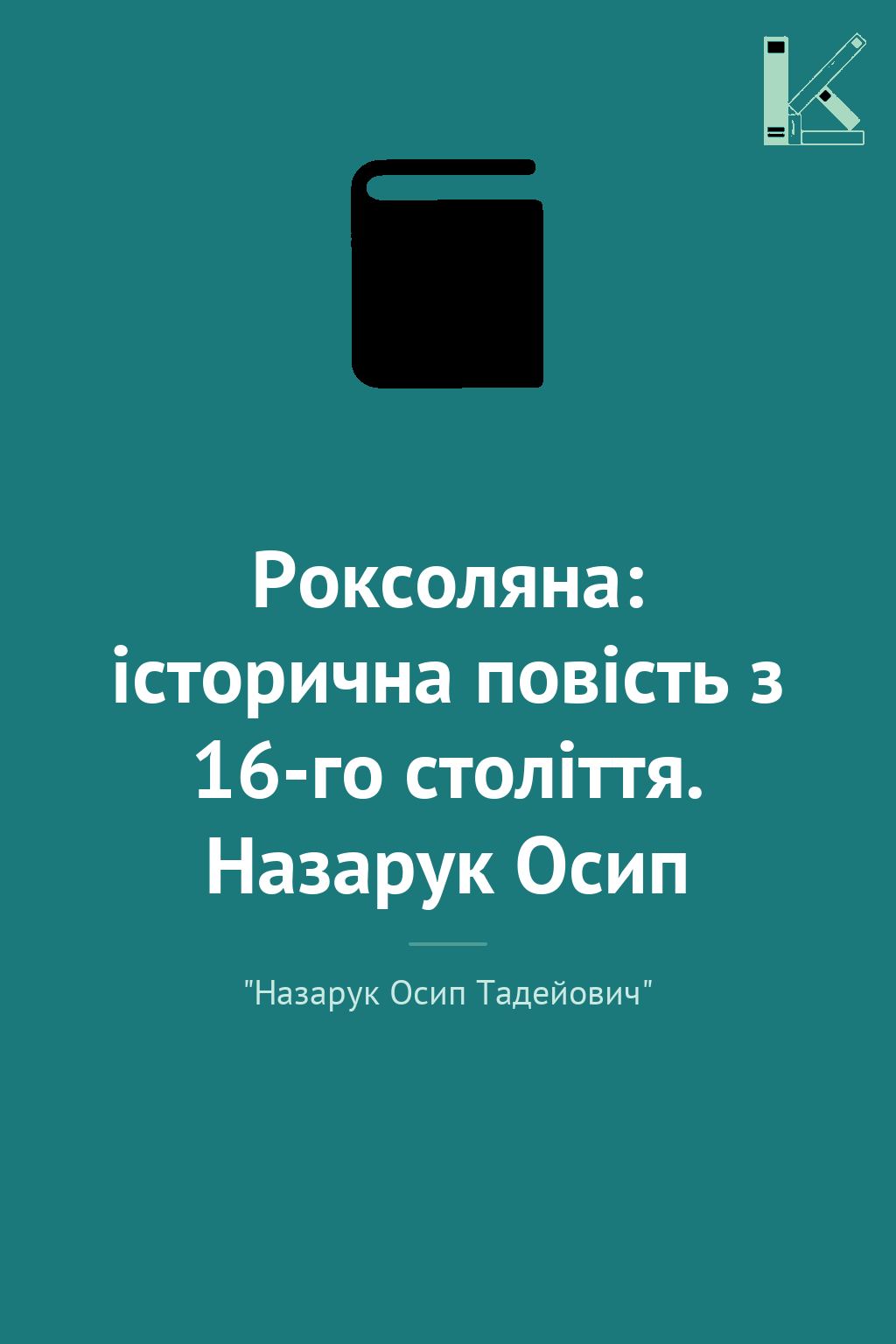 Роксоляна: історична повість з 16-го століття. Назарук...