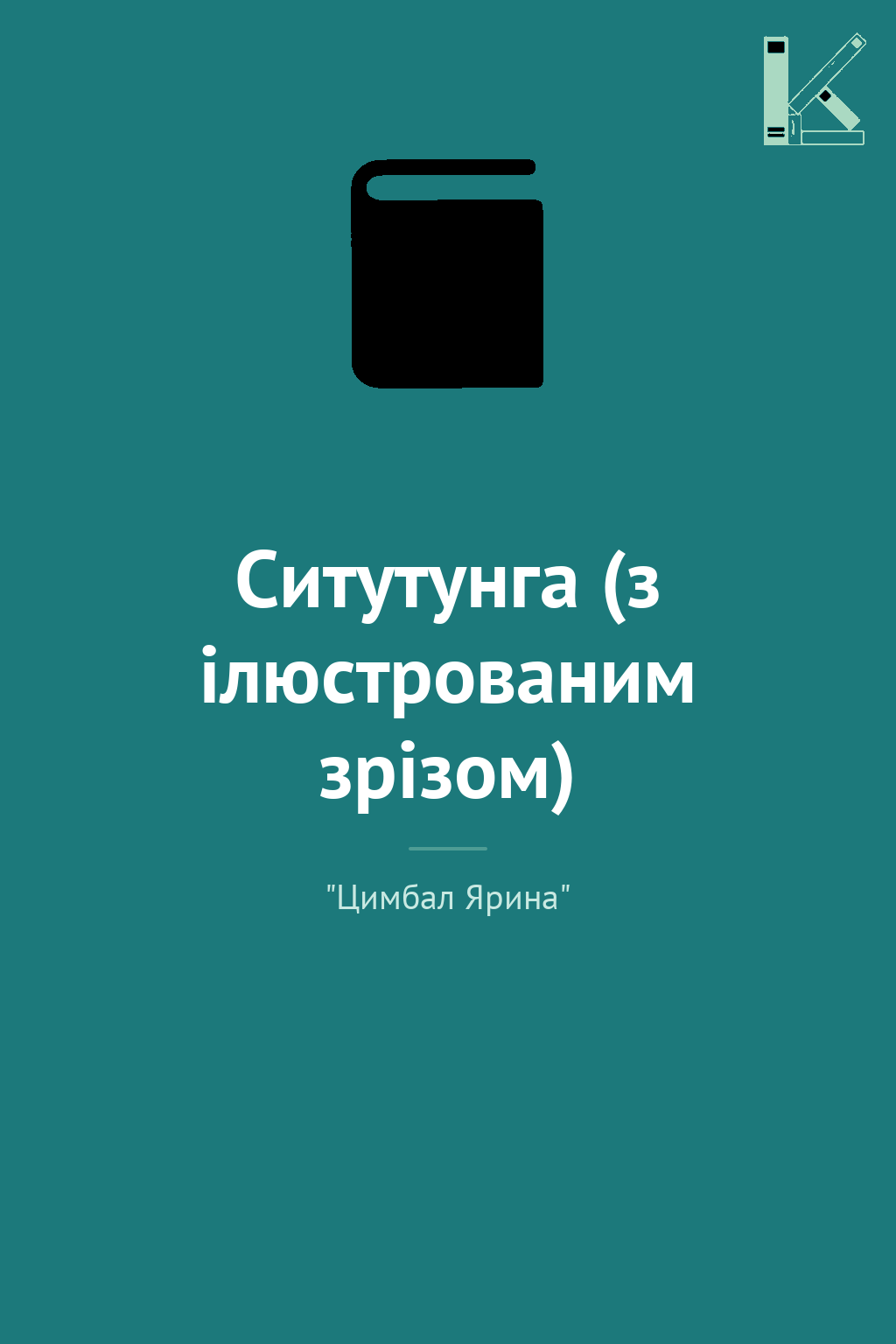 Ситутунга (з ілюстрованим зрізом)